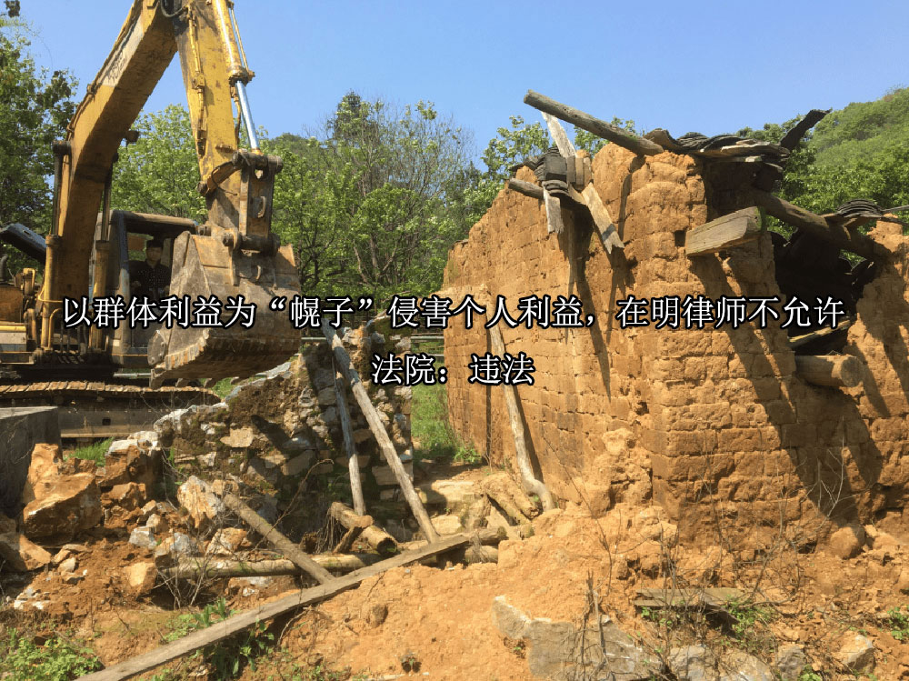 以群体利益为“幌子”侵害个人利益，在明律师不允许 法院：违法